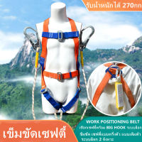 เครื่องมือคุ้มครองความปลอดภัยในการทำงาน สายรัดนิรภัย Safety Belt รับน้ำหนักได้มากถึง  รับน้ำหนักได้มากถึง 270 kg