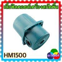 MAKITA เสื้อฟิลคอยล์เครื่องสกัดพื้น รุ่น HM1500 มากีต้า อะไหล่แท้