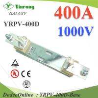 ฐานฟิวส์ใบมีด DC ขนาด 1000V Max 400A (ไม่รวมฟิวส์) รุ่น YRPV-400D-Base