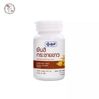 ยันฮี กระชายขาว 60 เม็ด แท้100% เสริมสร้างภูมิคุ้มกัน Yanhee Finger Root Tablet 250 mg.(60 tablet)