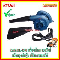 YI เครื่องเป่าลม Ryobi BL-3500   630วัตต์ พร้อมถุงเก็บฝุ่น (ปรับความแรงได้) เครื่องเป่าลมดูดฝุ่น