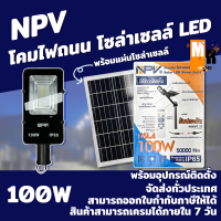 โคมไฟถนน โซล่าเซลล์ LED NPV 100W พร้อมอุปกรณ์ติดตั้งมีรีโมทในตัว