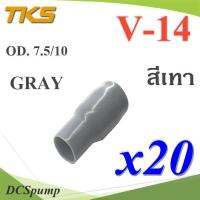 ปลอกหุ้มหางปลา Vinyl V14 สายไฟโตนอก OD. 7.5-8 mm. (สีเทา 20 ชิ้น) รุ่น TKS-V14-GRAY