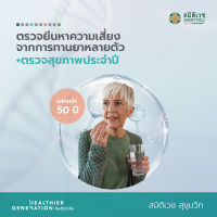 [E-Voucher] โปรแกรมตรวจยีนหาความเสี่ยงจากการทานยาหลายตัว และตรวจสุขภาพประจำปี (หญิง 50ปี+)  สมิติเวช สุขุมวิท