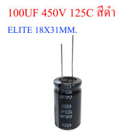 (1ชิ้น) คาปาซิเตอร์ 100UF 450V 125C สีดำ ELITE 18X31MM.