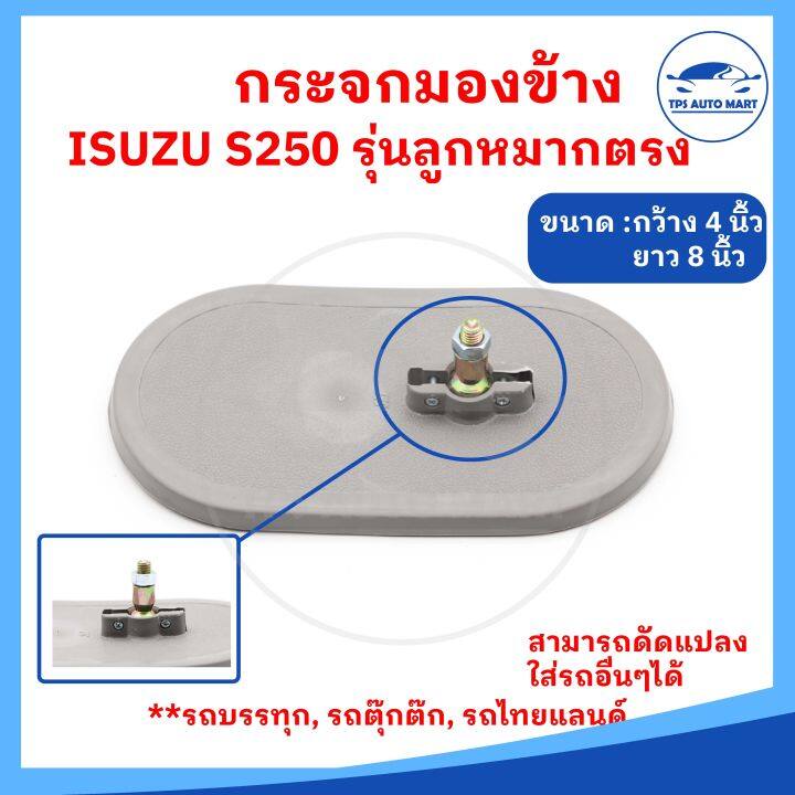 ราคาต่อ-1-อัน-กระจกมองข้างรถบรรทุก-isuzu-s250-ใส่รถบรรทุก-รถอีแต๋น-รถดัดแปลง-ลูกหมากตรง-ขนาดกระจก-8-นิ้ว