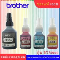 BROTHER BT-6000BK, BT5000C/M/Y หมึกขวดเติมของแท้ สีดำ ฟ้า ชมพู เหลือง สำหรับรุ่น DCP-T220 T310 T420W T510W T520W T710W #หมึกเครื่องปริ้น hp #หมึกปริ้น   #หมึกสี   #หมึกปริ้นเตอร์  #ตลับหมึก