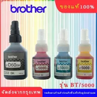 BROTHER BT-6000BK, BT5000C/M/Y หมึกขวดเติมของแท้ สีดำ ฟ้า ชมพู เหลือง สำหรับรุ่น DCP-T220 T310 T420W T510W T520W T710W #หมึกสี  #หมึกปริ้นเตอร์  #หมึกเครื่องปริ้น hp #หมึกปริ้น  #ตลับหมึก