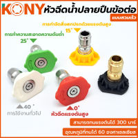 KONY หัวฉีดน้ำแรงดันสูง สวมเร็ว ขนาด 1/4" (1 ชุด 5 ตัว)