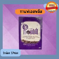 กาแฟเอสพลัส S Plus Coffee ของแท้ 100% (กาแฟโบต้าพี)1กล่อง×17ซอง