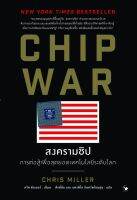 CHIP WAR สงครามชิป Chris Miller ผู้เขียน