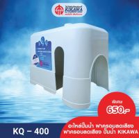 KIKAWA ฝาครอบปั๊มน้ำ KIKAWA รุ่น KQ-400