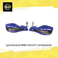 ชุดการ์ดแฮนด์ HIPER-TACH/CT-125 สีน้ำเงิน (ยึดแฮนด์)