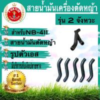 สายน้ำมันเครื่องตัดหญ้า NB 411 รุ่น 2 จังหวะ สาย S