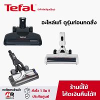 อะไหล่ หัวเครื่องดูดฝุ่น หัวดูดฝุ่น Tefal (อะไหล่แท้100%) สำหรับเครื่องดูดฝุ่น Tefal (หาสินค้าทักแชทถาม)