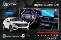 iProtec ฟิล์มใสกันรอยหน้าจอรถยนต์ Haval H6 Ultra มีทั้งจอเรือนไมล์และจอคอนโซนกลาง