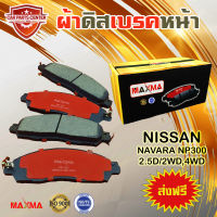 ผ้าเบรค MAXMA(gold) ผ้าดิสเบรคหน้า NISSAN NAVARA NP300 2.5D/2WD,4WD ปี 2014-20xx นาวาร่า 812