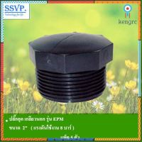 ปลั๊กอุด เกลียวนอก รุ่น EPM รหัส 354-21200 ขนาด 2" แรงดันใช้งานสูงสุด 6 บาร์ (แพ็ค 5 ตัว) flashsale ลดกระหน่ำ