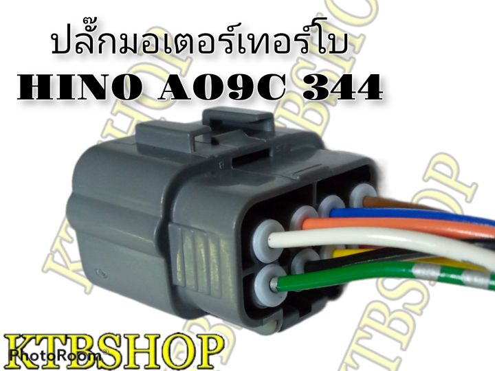 ปลั๊กมอเตอร์เทอร์โบ-hino-ao9c-344-ย้ำสายพร้อมใช้-ของใหม่ไม่ใช่มือสอง