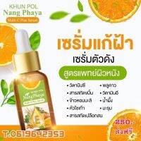 เซรั่มนางพญา 1ขวด15ml แก้ปัญหาผิวหน้า ปรับสีผิว ลดฝ้า เผยผิวใหม่ สร้างผิวละเอียด อ่อนนุ่ม คืนความอ่อนเยาว์ ชลอ ฟื้นฟูผิวสวย"