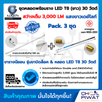 ชุดหลอดไฟ LED พร้อมราง หลอดไฟนีออนพร้อมราง LED T8 30W โคมไฟ LED หลอดไฟ LED ชุดโคมไฟสำเร็จรูป T8 30 W ฟลูเซ็ท LED IWACHI(ขาบิดล็อค)แสงสีขาว(DAYLIGHT)(แพ็ค 3 ชุด)