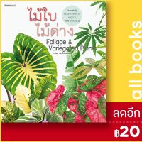 ? ไม้ใบไม้ด่าง Foliage &amp; Variegated Plants - บ้านและสวน ภวพล ศุภนันทนานนท์