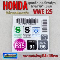 ( โปรสุดคุ้ม... ) สติ๊กเกอร์ เวฟ125 wave 125 สติ๊กเกอร์คำเตือน เวฟ125 wave 125 สติ๊กเกอร์ มอก e85 91 95 honda wave125 สุดคุ้ม สติ ก เกอร์ ติด รถ สติ๊กเกอร์ ออฟ โร ด สติ ก เกอร์ ข้าง รถ กระบะ สติ ก เกอร์ ข้าง รถ สวย ๆ