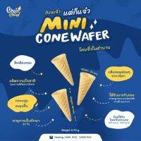 มินิ เวเฟอร์โคน บรรจุ 1000 ชิ้น (โคนจิ๋ว) Mini wafer cone 1000 PCS.