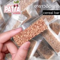 งาขาวอัดแท่ง (Cereal bar) ไม่หวาน กรอบ ธัญพืชสายสุขภาพ สะอาด สะดวก พร้อมทาน