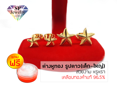 SPjewelry ต่างหูทอง รูปดาว (เล็ก-ใหญ่) (เคลือบทองคำแท้ 96.5%)แถมฟรี!!ตลับใส่ทอง