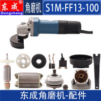 &amp;lt;&amp;gt; อุปกรณ์เสริมเครื่องบดมุมตงเฉิง S1M -FF13-100 820-100 เปลือกหัวสวิตช์แปรงคาร์บอนโรเตอร์สเตเตอร์