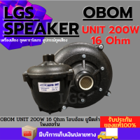 โอบอ้อม (ยูนิตลำโพงฮอร์น) OBOM UNIT 200W 16 Ohm  ราคาต่อ 1 ดอก