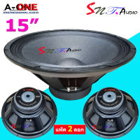 A-ONE ดอกลำโพง 15 แม่เหล็ก 145มิล 8OHM 1000W สำหรับ ลำโพงเครื่องเสียงบ้าน ตู้ลำโพงกลางแจ้ง (แพ็ค 2 ดอก) รุ่น A-1450 STN Audio