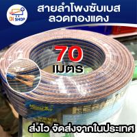 สายลำโพงซับเบส ลวดทองแดง 70เมตร สายนำสัญญาณเสียง Speaker Cable (ทองแดง)