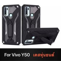 Case VIVO Y50 เคสวีโว่ เคสหุ่นยนต์ Robot case เคสไฮบริด มีขาตั้ง เคสกันกระแทก TPU CASE สินค้ามาใหม่ ส่งจากไทย