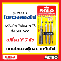 ไขควงวัดไฟ SOLO ไขควงลองไฟ ไขควงเช็คไฟ เปลี่ยนหัวได้ 7ตัว ไขควง by METRO E252