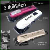 Kemei ปัตตาเลี่ยนตัดผม แบตเตอเลี่ยนตัดผม รุ่น KM-1031 KM-1032 KM-809A Km-706Z KM-1949 KM-1990 KM-1995 KM-605 KM-5018 KM-240 KM-1997 KM-1996 GM-6008