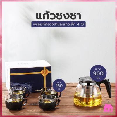 !!!ฟรีแก้ว4ใบ  ปลีก/ส่ง กาชงชา 900 ML แถมฟรีแก้วเล็ก4ใบ กาต้มน้ำร้อน กาน้ำชา แก้วชา พร้อมที่กรองชา S121