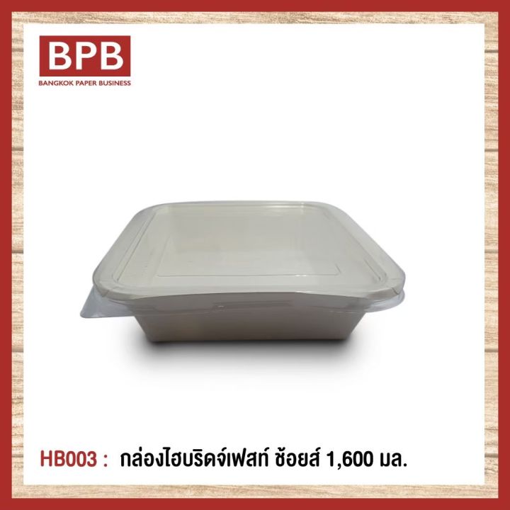 ยกลัง-bpb-กล่องใส่อาหาร-กล่องfest-กล่องไฮบริดเฟสท์-ช้อยส์-1-600-มล-fest-choice-takeaway-box-with-lid-1-600-ml-hb003-1ลัง-4แพ็ค100ชิ้น