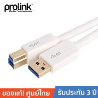 PROLINK สายโปรลิงค์ USB3.0 A &amp;gt; USB3.0 B - 2 เมตร(MP360)