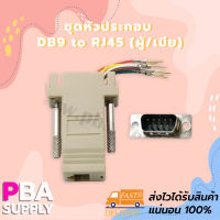 ชุดหัวประกอบ DB9 to RJ45 (ผู้/เมีย)