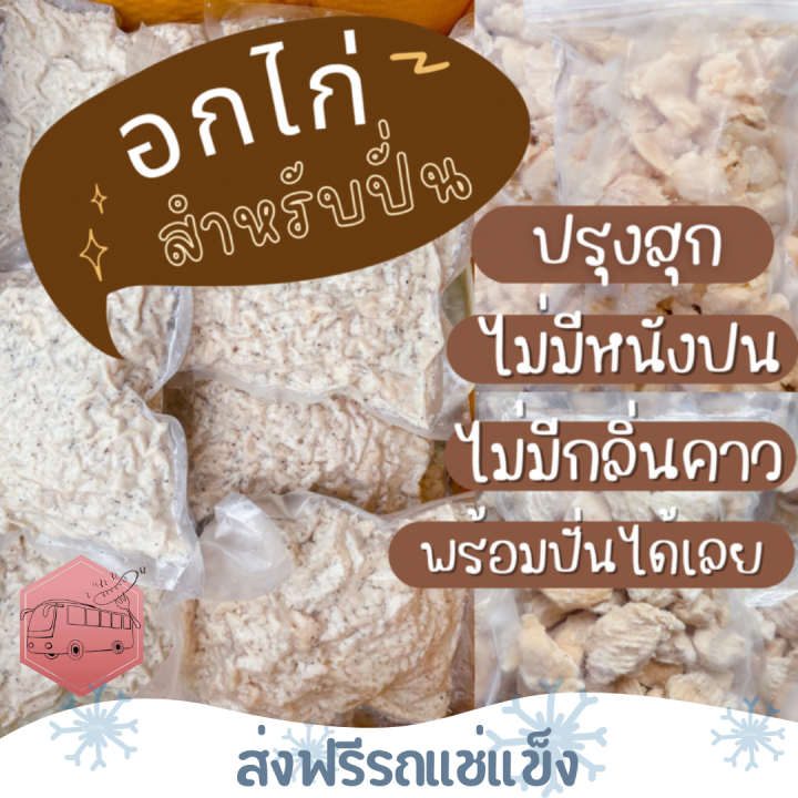 ส่งฟรีรถแช่แข็ง-อกไก่ไม่ปรุงรสcp-500-กรัม-สุกแล้ว-ปั่นได้-เนื้อล้วนๆ-ไม่มีหนังปน-ชิ้นต่อไปลด-100-บาททุกชิ้น