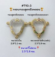 T93-3 ตลับพระ กรอบพระไมครอนทองสูตรฝังพลอย พระครุฑ / พญาครุฑ ขนาดวงใน 2.8*3.1ซม. ขนาดที่ใส่สวย 2.5*2.8 ซม. หรือขนาดพระที่่ใกล้เคียง