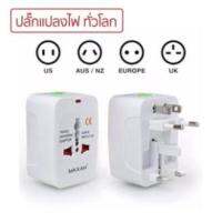 Universal Travel Adapter หัวแปลงขาปลั๊กทั่วโลกพร้อมระบบกันไฟกระชาก (White)