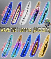 กันร้อน (บังท่อ, ครอบท่อ) WAVE 125 I (ปลาวาฬ) 2012-2017 ลายชัด สีสด งานหนาอย่างดี