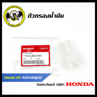 อะไหล่เครื่องตัดหญ้า ตัวกรองน้ำมัน แท้ เบิกจากศูนย์ฮอนด้า ( Honda / 17672-ZE2-W01 )