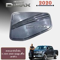 [แนะนำ] ครอบฝาถังน้ำมัน D-max 2020 สีเทาห้าง Isuzu Dmax 2020   KM4.10501[ของมีจำนวนจำกัด]