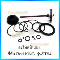 Red King ชุดอะไหล่ ลิ้นปืนลม ใช้กับปืนลมรุ่น FST50 และ รุ่น  ST64 ยี่ห้อ Red King ของแท้เกรด A+ จากโรงงาน.