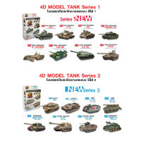 4D MODEL ชุดโมเดลประกอบรถถังประจัญบานซีรี่ส์1,ซีรี่ส์2 ครบชุดราคาพิเศษ TANK MODEL SET