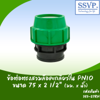 ข้อต่อตรง สวมล็อคเกลียวใน PN10  ขนาด 75 x 2 1/2" รหัส 353-27RH  (แพ็คละ 1 ตัว)